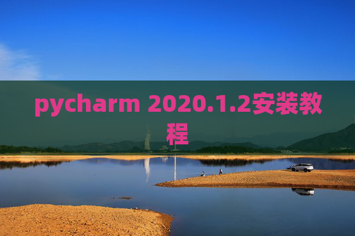 pycharm 2020.1.2安装教程