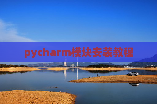pycharm模块安装教程
