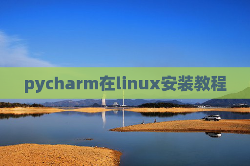 pycharm在linux安装教程